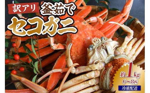 【先行予約】【兵庫県香住産 訳あり茹でセコガニ1kg（冷凍）】令和7年11月より配送予定 宿院商店 33-40