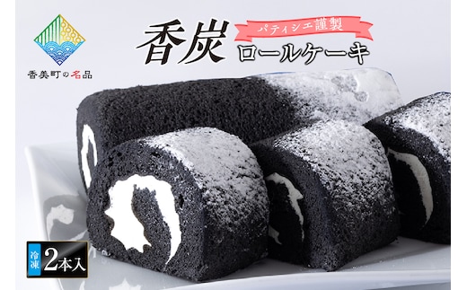 【香炭ロールケーキ 2本 冷凍】夕香楼しょう和 カフェプラージュ 35-01