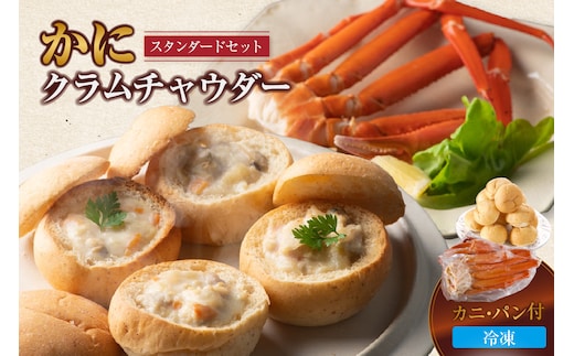 【かにクラムチャウダー スタンダードセット（カニ・パン付）冷凍】夕香楼しょう和 カフェ プラージュ 35-02