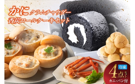【かにクラムチャウダー 香炭ロール セット（カニ・パン付き）冷凍】夕香楼しょう和 カフェ プラージュ 35-03