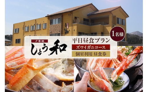 【平日昼食プラン ズワイガニコース 個室利用 1名様 昼食券】夕香楼しょう和 35-06