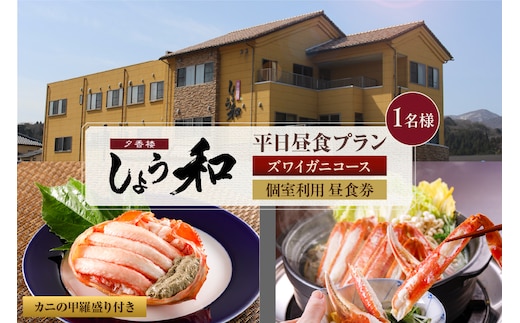 【平日昼食プラン ズワイガニコース カニの甲羅盛り付き 個室利用 1名様 昼食券】夕香楼しょう和 35-07