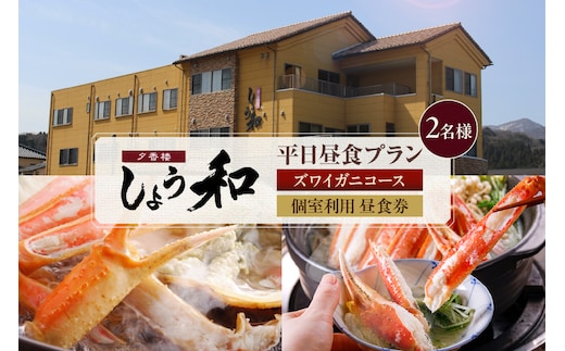 【平日昼食プラン ズワイガニコース 個室利用 2名様 昼食券】夕香楼しょう和 35-08