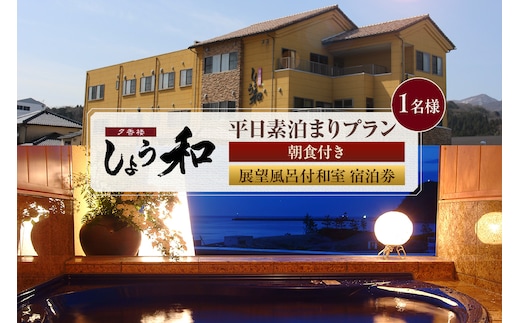 【平日 素泊まりプラン 朝食付き 展望風呂付和室 1名様 宿泊券】夕香楼しょう和 35-09