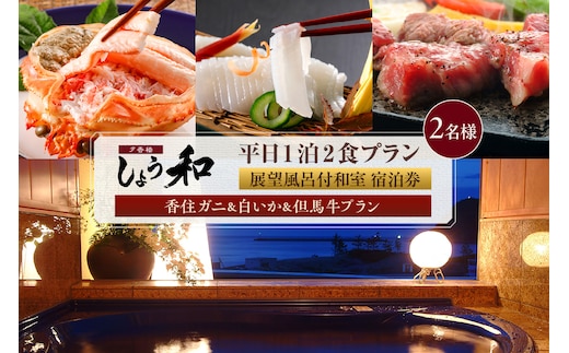 【平日 1泊2食プラン 香住ガニ＆白イカ＆但馬牛コース 展望風呂付和室 2名様 宿泊券】夕香楼しょう和 35-12
