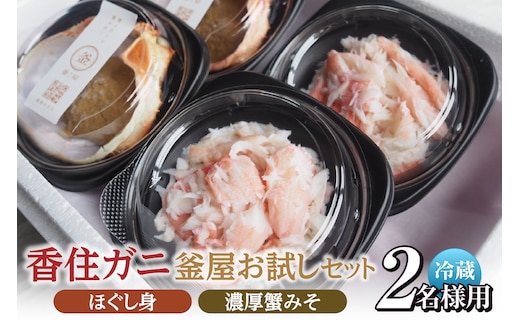【お二人さま用、香住ガニほぐし身と濃厚蟹みその釜屋お試しセット】冷蔵 カニの本場 香住 ベニズワイガニ ボイルほぐし身 かに 蟹 カニ 紅ズワイガニ 紅ずわいがに 濃厚 ミシュラン 釜屋 贅沢 カネリョウ 39-09