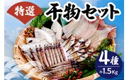 兵庫県香住産 特選干物セット 冷凍 香美町 33-03