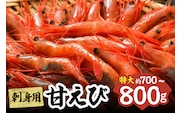 刺身用甘えび 約700～800g 冷凍 えび エビ 香美町 33-04　