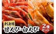 エビのお楽しみセット 白えび 甘えび 冷凍 香美町 33-09