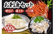 【兵庫県香住産 お刺身セット 900g（甘えび、バイ貝、赤イカ 各300g）冷凍】宿院商店 33-35