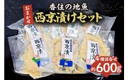 【香住の地魚おまかせ西京漬けセット 冷凍】宿院商店 33-36