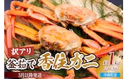 【先行予約】【訳あり茹で香住ガニ 約1kg（2～3匹）冷蔵】令和8年3月以降、水揚げ次第順次発送予定 宿院商店 33-42