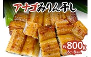 【兵庫県香住産 アナゴのみりん干 約800g 冷凍】宿院商店 33-44