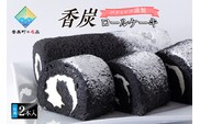 【香炭ロールケーキ 2本 冷凍】夕香楼しょう和 カフェプラージュ 35-01