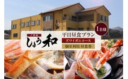 【平日昼食プラン ズワイガニコース 個室利用 1名様 昼食券】夕香楼しょう和 35-06