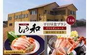 【平日昼食プラン ズワイガニコース カニの甲羅盛り付き 個室利用 1名様 昼食券】夕香楼しょう和 35-07