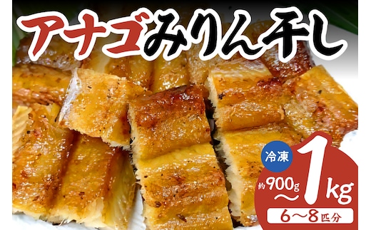 兵庫県香住産 アナゴのみりん干し 約900～1kg 冷凍 香美町 33-44
