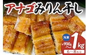 兵庫県香住産 アナゴのみりん干し 約900～1kg 冷凍 香美町 33-44
