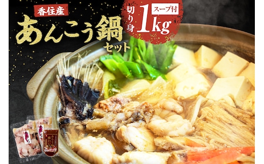 あんこう 鍋セット（あんこう切り身1kg、鍋スープ 濃縮タイプ）冷凍 宿院商店 33-18