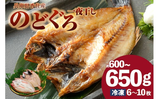 兵庫県香住産 のどぐろ一夜干し 約600～650g 冷凍 干物 香美町 33-15
