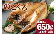 兵庫県香住産 のどぐろ一夜干し 約600～650g 冷凍 干物 香美町 33-15