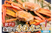 訳あり茹で香住ガニ 約1kg（2～4匹）冷蔵 かに 香美町 33-42