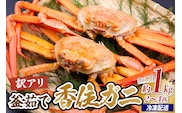 訳あり茹で香住ガニ 約1kg（2～4匹）冷凍 かに 香美町 33-43