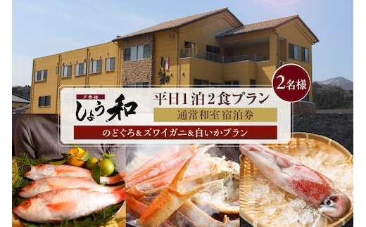 【平日 1泊2プラン のどぐろ&ズワイガニ&白いかコース 通常和室 2名様 宿泊券】夕香楼しょう和 35-10