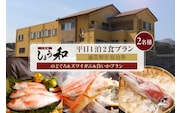 【平日 1泊2プラン のどぐろ&ズワイガニ&白いかコース 通常和室 2名様 宿泊券】夕香楼しょう和 35-10