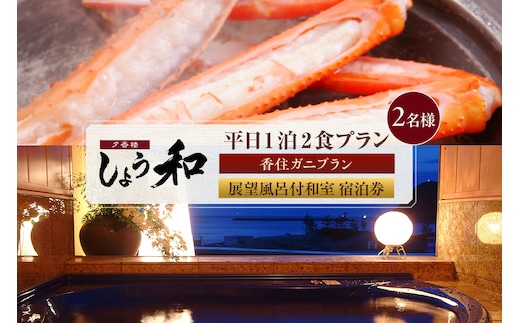 【平日 1泊2食プラン 香住ガニコース（ボイル蟹、焼きガニ、カニスキ）展望風呂付和室 2名様 宿泊券】 夕香楼しょう和 35-11