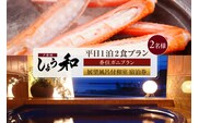 【平日 1泊2食プラン 香住ガニコース（ボイル蟹、焼きガニ、カニスキ）展望風呂付和室 2名様 宿泊券】 夕香楼しょう和 35-11