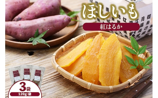 ほしいも 120g×3袋 紅はるか 【令和8年12月以降発送予定】 さつまいも 香美町 41-19