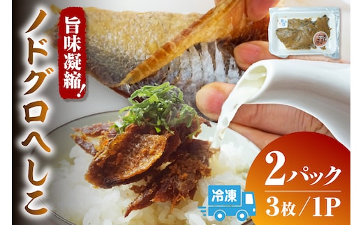 ノドグロへしこ 2パック（1パック3枚入り） 冷凍 香美町 44-23