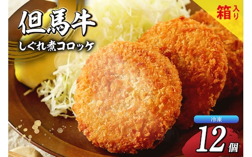 【但馬牛しぐれ煮コロッケ 12個入 4個入り箱×3セット 合計600g 冷凍】民宿松田屋 47-03