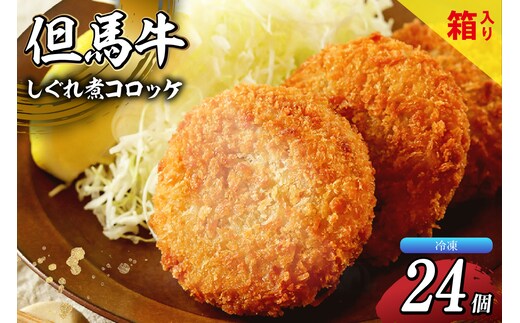 【但馬牛しぐれ煮コロッケ 24個入 (4個入り×6箱) 合計1200g 冷凍】民宿松田屋 47-04