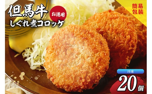 【但馬牛しぐれ煮コロッケ 20個入 お徳用 合計1000g 冷凍】民宿松田屋 47-05
