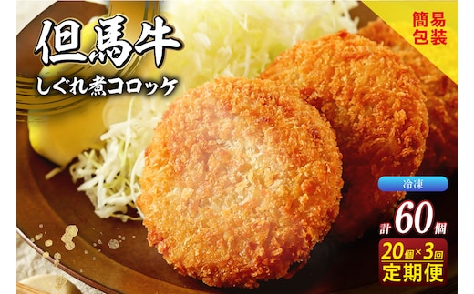 【但馬牛しぐれ煮コロッケ20個入 定期便・全3回 冷凍】 民宿松田屋 47-07