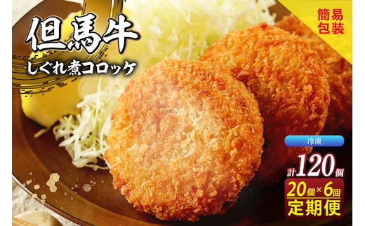 【但馬牛しぐれ煮コロッケ20個入 定期便・全6回 冷凍】民宿松田屋 47-08