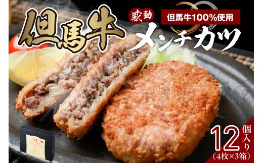 【但馬牛感動メンチカツ ｰ但馬牛100％使用- 12個入り 冷凍】民宿松田屋 47-09
