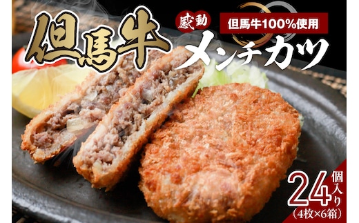 【但馬牛感動メンチカツ ｰ但馬牛100％使用- 24個入り 冷凍】民宿松田屋 47-10