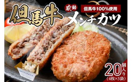 【但馬牛感動メンチカツ ｰ但馬牛100％使用- 簡易包装 20個入 冷凍】民宿松田屋 47-11