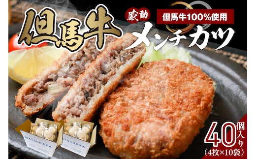 【但馬牛感動メンチカツ ｰ但馬牛100％使用- 簡易包装 40個入 冷凍】民宿松田屋 47-12