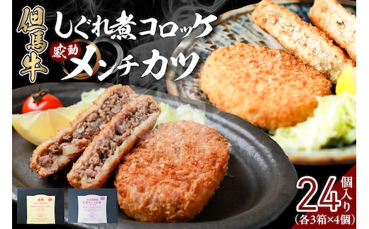 【但馬牛しぐれ煮コロッケ & 但馬牛感動メンチカツ 各12個入 計24個 セット 冷凍】民宿松田屋 47-13