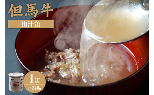 【但馬牛 出汁缶 240g×1缶】民宿いしだ 48-12