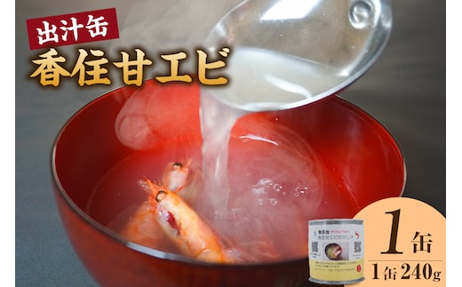 香住甘エビ 出汁缶 240g×1缶 常温 民宿いしだ 48-15