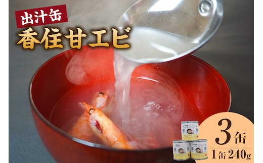 香住甘エビ 出汁缶 240g×3缶 常温 民宿いしだ 48-16
