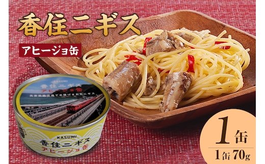 【香住ニギスアヒージョ缶 70g×1缶 常温】民宿いしだ 48-18