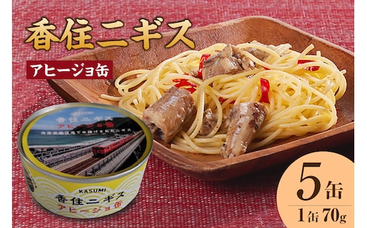 【香住ニギスアヒージョ缶 70g×5缶 常温】民宿いしだ 48-20