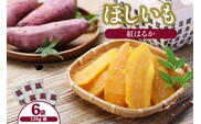 ほしいも 120g×6袋 紅はるか 【令和8年12月以降発送予定】 さつまいも 香美町 41-18