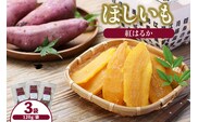 ほしいも 120g×3袋 紅はるか 【令和8年12月以降発送予定】 さつまいも 香美町 41-19